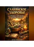Артем Новицкий - Славянское здоровье травы и заговоры наших предков