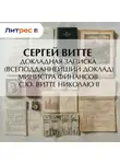 Сергей Витте - Докладная записка (всеподданнейший доклад) министра финансов С.Ю. Витте Николаю II