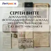Постер книги Докладная записка (всеподданнейший доклад) министра финансов С.Ю. Витте Николаю II