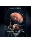 Эдуард Сероусов - Доказательство Тени