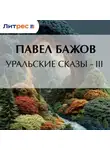 Павел Бажов - Уральские сказы – III