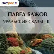 Постер книги Уральские сказы – III