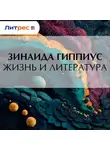 Зинаида Гиппиус - Жизнь и литература