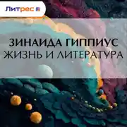 Постер книги Жизнь и литература