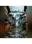 Татьяна Осина - Город за воротами