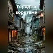 Постер книги Город за воротами