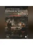 Александр Сордо - Приносящий вино