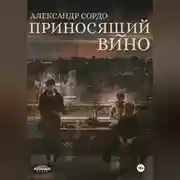 Постер книги Приносящий вино