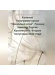 Сергей Красовский - Каналья! Телеграмм-канал "Несколько слов" Личные заметки Сергея Красовского. Второе полугодие 2025 года.