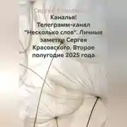 Постер книги Каналья! Телеграмм-канал "Несколько слов" Личные заметки Сергея Красовского. Второе полугодие 2025 года.