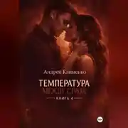 Постер книги Температура между строк. Книга 4.