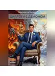 Михаил Венедиктов - Диалоги с Демоном