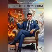 Постер книги Диалоги с Демоном