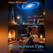 Постер книги Таверна "Млечный Путь" вечер первый "Алгоритм тишины и шум сердец"