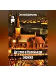 Светлана Далматова - Детство в Маленьком Париже