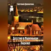 Постер книги Детство в Маленьком Париже