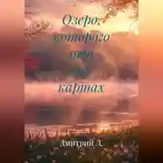 Постер книги Озеро, которого нет на картах.