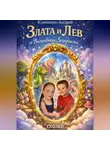 Андрей Клименко - Злата и Лев  в Волшебном Зазеркалье. Сказка