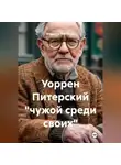 Владимир Малянкин - Уоррен Питерский "чужой среди своих"
