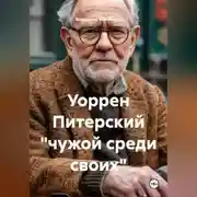 Постер книги Уоррен Питерский "чужой среди своих"
