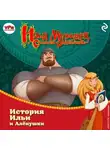 Татьяна Курочкина - Илья Муромец и Соловей-разбойник. История Ильи и Алёнушки