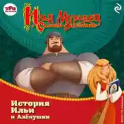 Постер книги Илья Муромец и Соловей-разбойник. История Ильи и Алёнушки