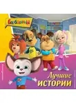 Коллектив авторов - Барбоскины. Лучшие истории
