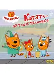Коллектив авторов - Три кота. Котята-путешественники