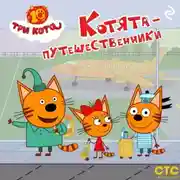 Постер книги Три кота. Котята-путешественники