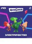 Коллектив авторов - Фиксики. Электричество