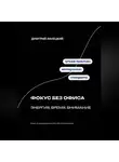 Дмитрий Ланецкий - Фокус без офиса: энергия, время, внимание