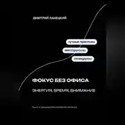 Постер книги Фокус без офиса: энергия, время, внимание