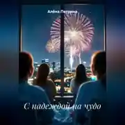 Постер книги С надеждой на чудо