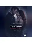 Андрей Клименко - Температура между строк. Книга 5.
