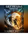 Айвен Норт - Беглецы эпох