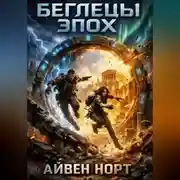 Постер книги Беглецы эпох