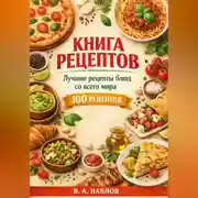 Постер книги Книга рецептов. Лучшие рецепты блюд со всего мира. 100 простых и вкусных рецептов для домашней кухни