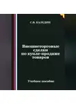 Сергей Каледин - Внешнеторговые сделки по купле-продаже товаров