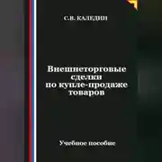 Постер книги Внешнеторговые сделки по купле-продаже товаров