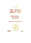Рина Арден - Когда тревога мешает жить: понятная книга о спокойствии