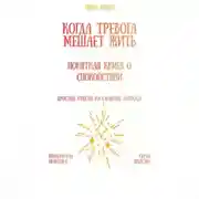 Постер книги Когда тревога мешает жить: понятная книга о спокойствии