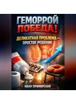 Иван Приморский - Геморрой победа деликатная проблема простое решение