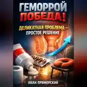 Постер книги Геморрой победа деликатная проблема простое решение