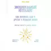Постер книги Эмоциональный интеллект: как понимать себя и других в реальной жизни