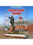 Андрей Березин - Здравствуй, ЗабВО!