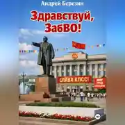 Постер книги Здравствуй, ЗабВО!