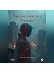 Виктория Кузнецова - Надежда, скрытая в Пандоре