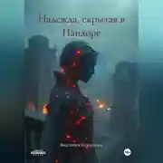 Постер книги Надежда, скрытая в Пандоре