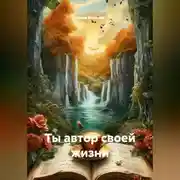Постер книги Ты автор своей жизни