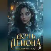 Постер книги Дочь демона